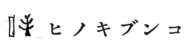 ヒノキブンコ