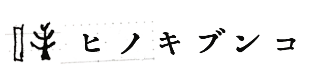 ヒノキブンコ
