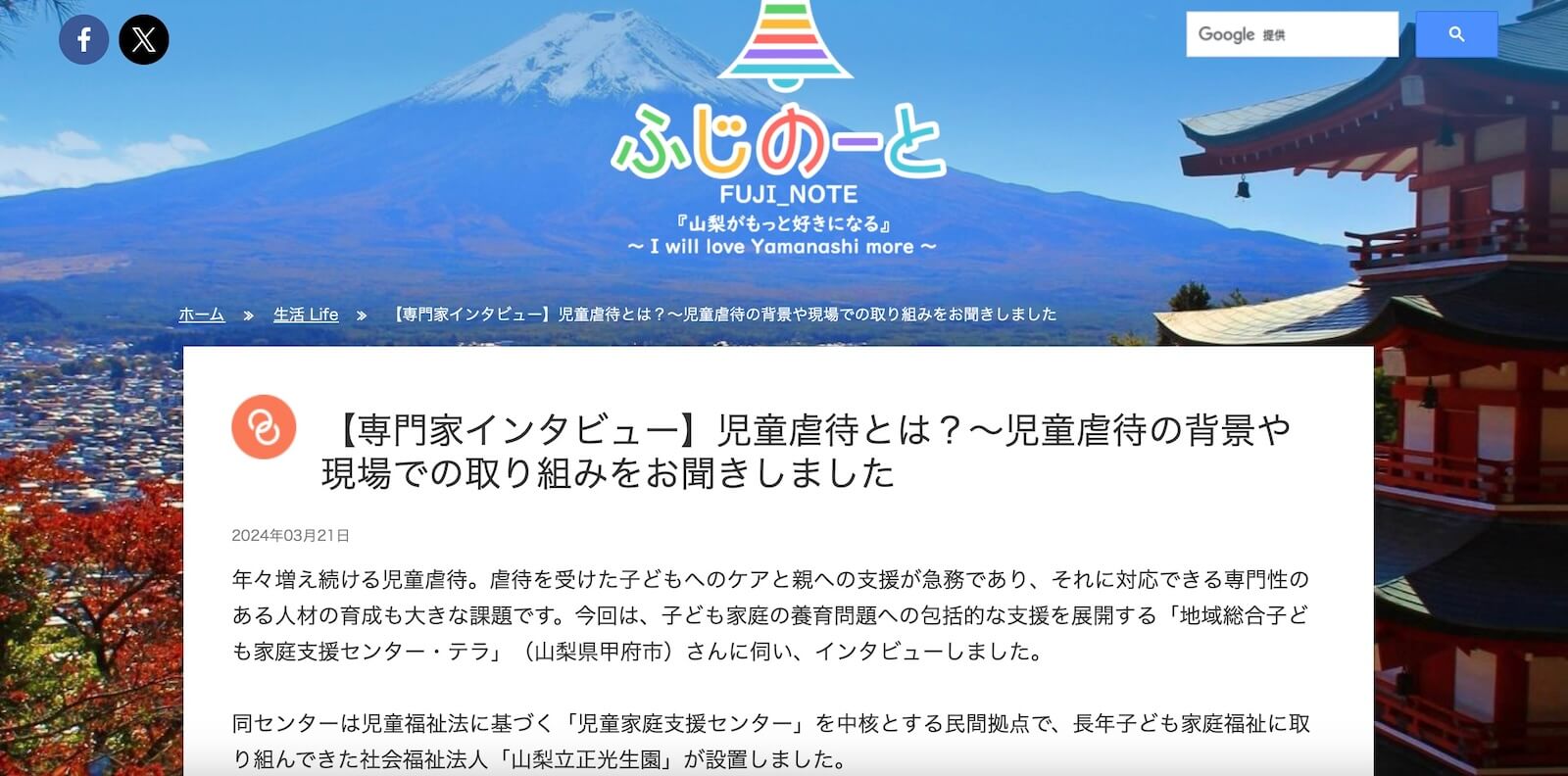 地域総合子ども家庭支援センター・テラさんのインタビュー記事が掲載されました